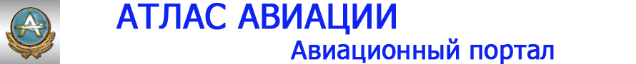 Атлас авиации. Авиационный портал Атлас авиации. Авиационный портал